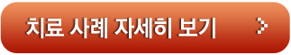치료사례 더보기