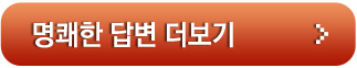 명쾌한 답변